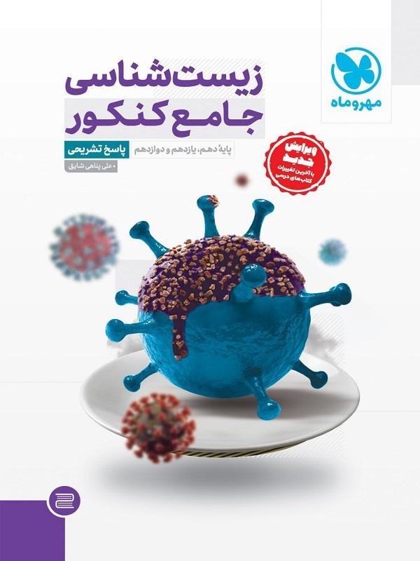 کتاب جامع زیست شناسی کنکور جلد دوم مهروماه